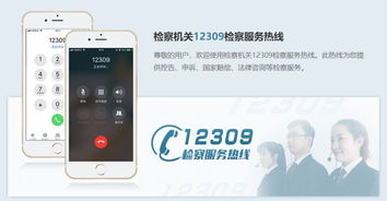 12309檢察服務中心 一站式解決法律咨詢與案件信息查詢需求